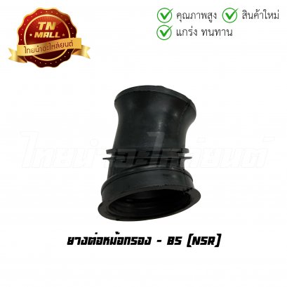 ยางต่อหม้อกรอง NSR ยี่ห้อ BS